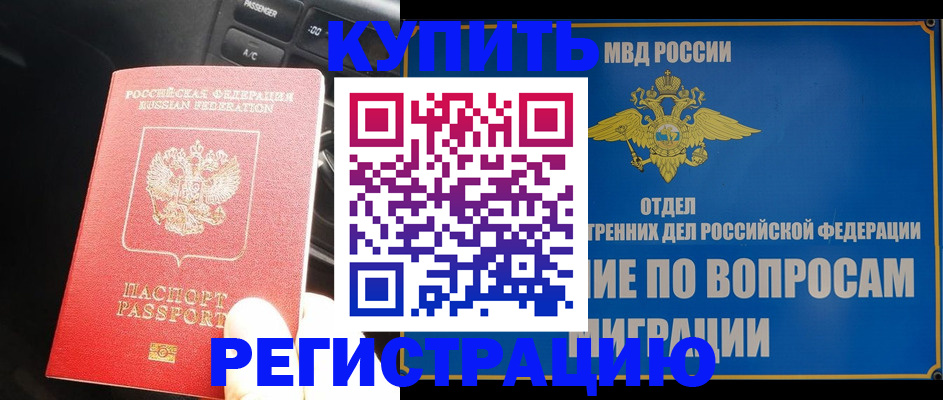прописка штамп в Канске